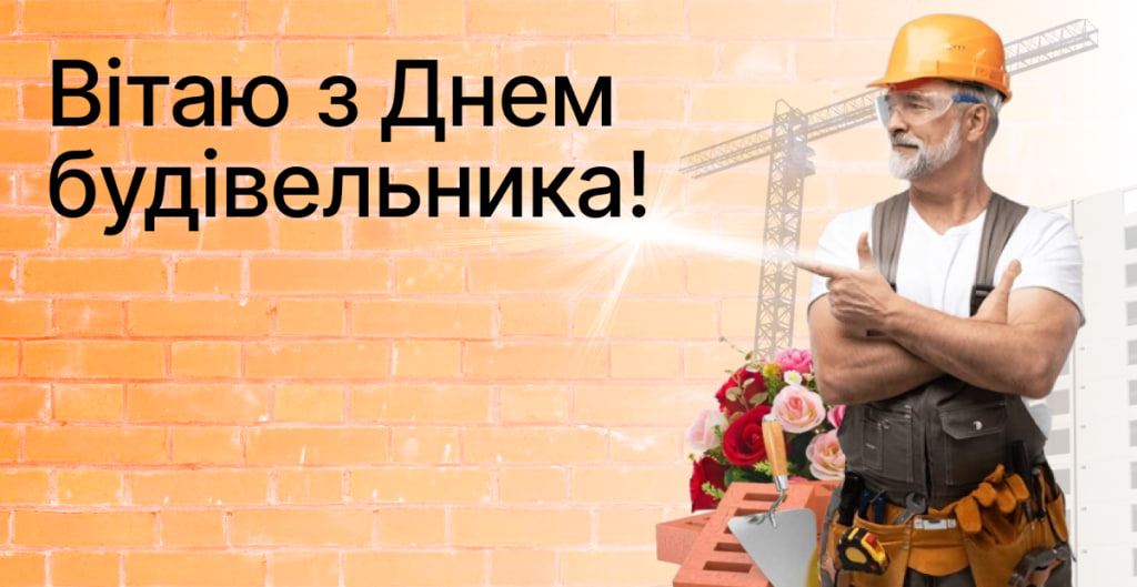 День будівельника 2024: історія свята і як красиво привітати близьких
